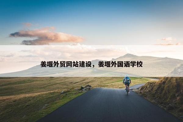 姜堰外贸网站建设，姜堰外国语学校