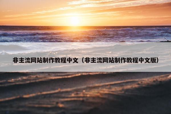非主流网站制作教程中文（非主流网站制作教程中文版）