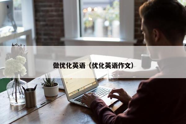 做优化英语（优化英语作文）