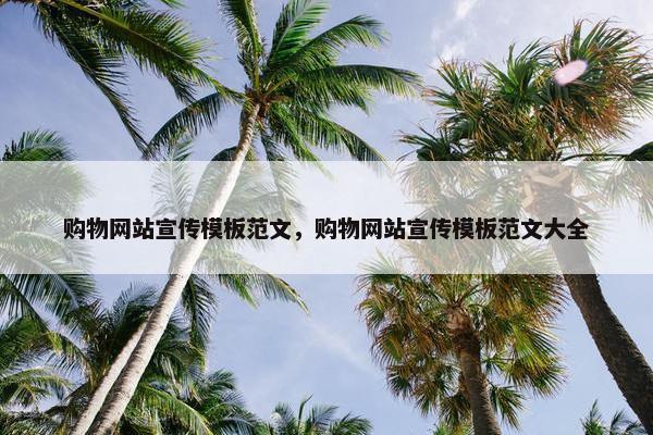 购物网站宣传模板范文，购物网站宣传模板范文大全