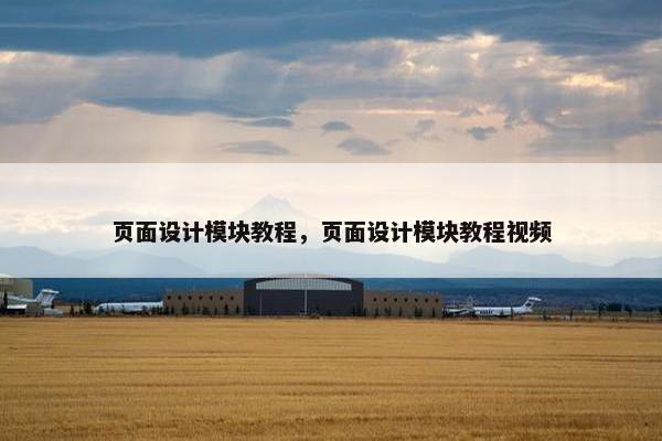 页面设计模块教程，页面设计模块教程视频