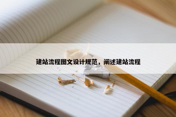 建站流程图文设计规范，阐述建站流程