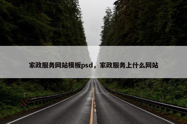 家政服务网站模板psd，家政服务上什么网站