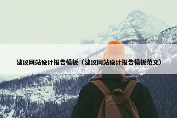 建议网站设计报告模板（建议网站设计报告模板范文）