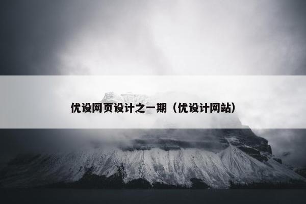 优设网页设计之一期（优设计网站）