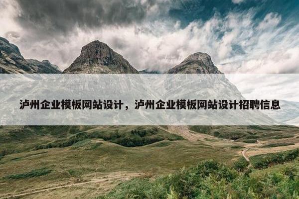 泸州企业模板网站设计，泸州企业模板网站设计招聘信息