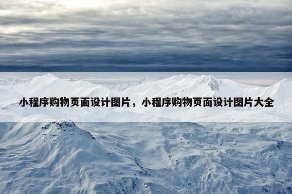 小程序购物页面设计图片，小程序购物页面设计图片大全