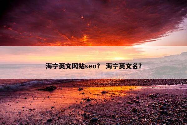 海宁英文网站seo？ 海宁英文名？