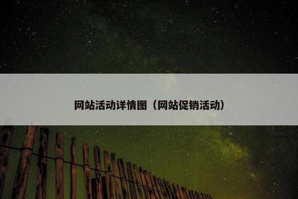 网站活动详情图（网站促销活动）