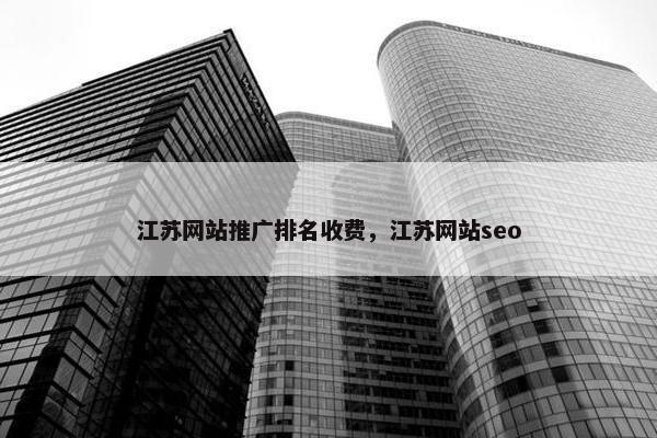 江苏网站推广排名收费，江苏网站seo