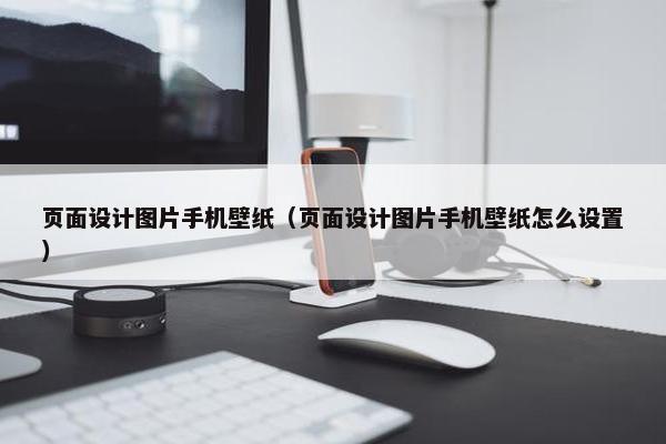 页面设计图片手机壁纸（页面设计图片手机壁纸怎么设置）