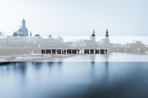 长网页设计模板？ 网页长宽？