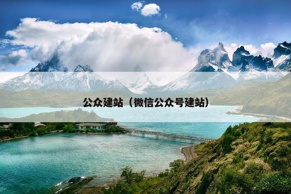 公众建站（微信公众号建站）