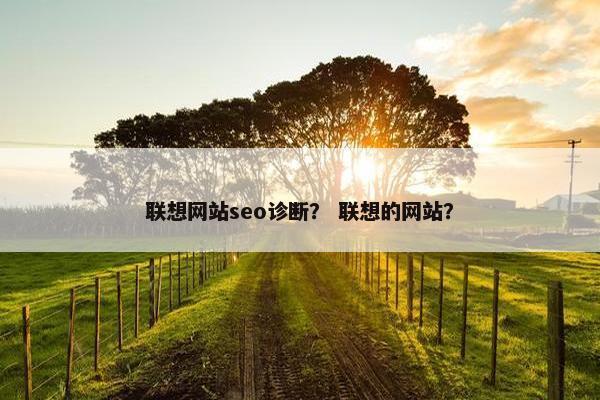 联想网站seo诊断？ 联想的网站？