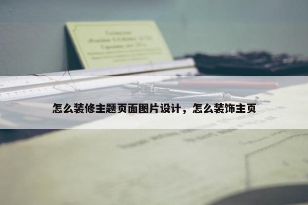 怎么装修主题页面图片设计，怎么装饰主页