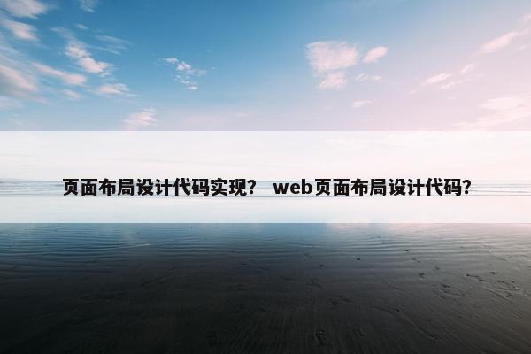 页面布局设计代码实现？ web页面布局设计代码？