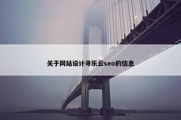 关于网站设计寻乐云seo的信息