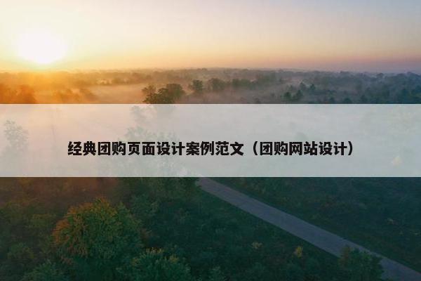 经典团购页面设计案例范文（团购网站设计）