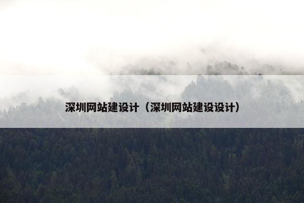 深圳网站建设计（深圳网站建设设计）