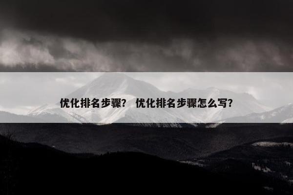 优化排名步骤？ 优化排名步骤怎么写？