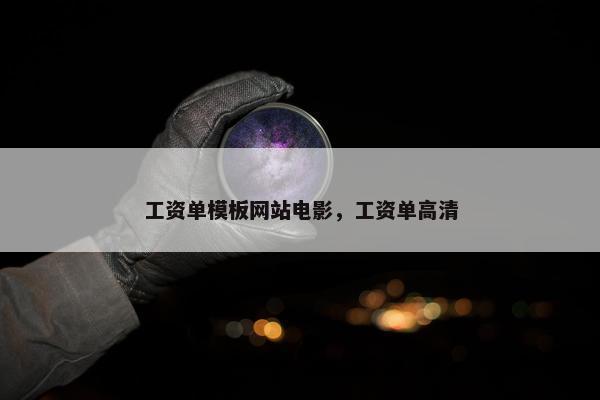 工资单模板网站电影，工资单高清