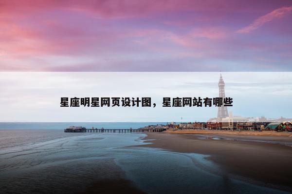 星座明星网页设计图，星座网站有哪些