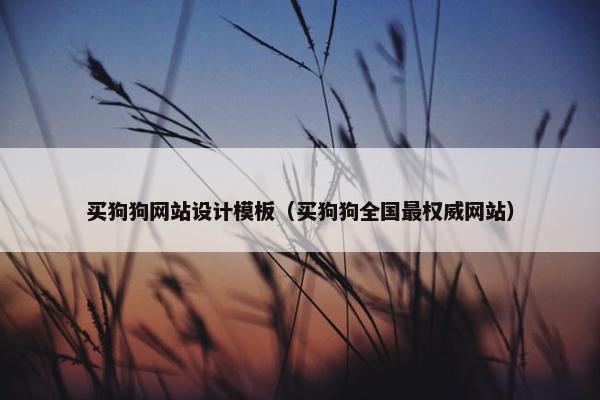 买狗狗网站设计模板（买狗狗全国最权威网站）