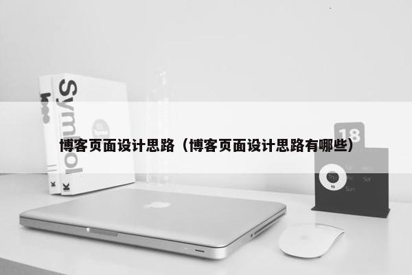 博客页面设计思路（博客页面设计思路有哪些）