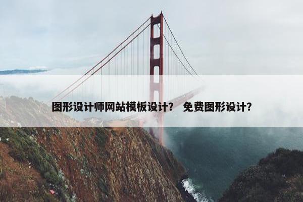图形设计师网站模板设计？ 免费图形设计？