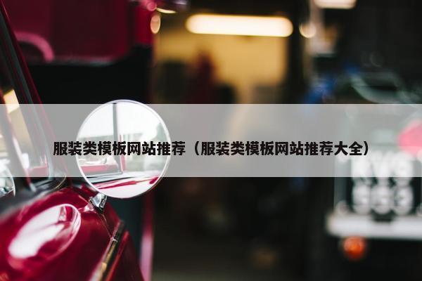 服装类模板网站推荐（服装类模板网站推荐大全）