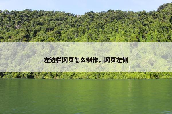 左边栏网页怎么制作，网页左侧