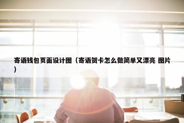 寄语钱包页面设计图（寄语贺卡怎么做简单又漂亮 图片）