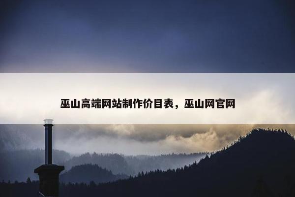 巫山高端网站制作价目表，巫山网官网