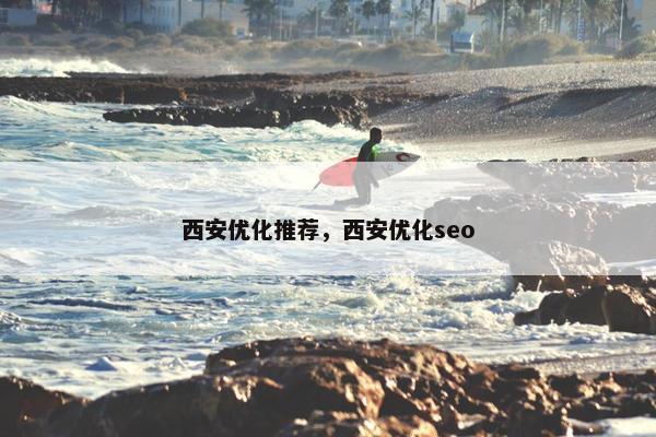 西安优化推荐，西安优化seo