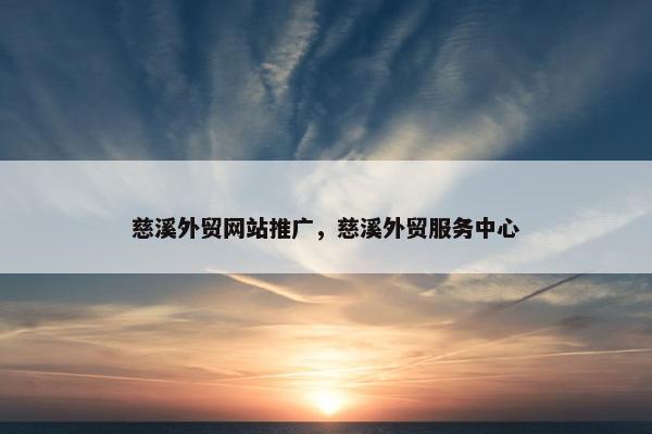 慈溪外贸网站推广，慈溪外贸服务中心