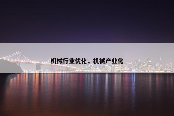 机械行业优化，机械产业化