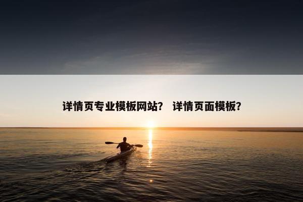 详情页专业模板网站？ 详情页面模板？
