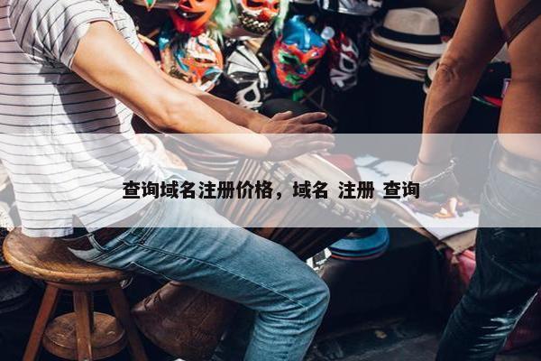 查询域名注册价格，域名 注册 查询