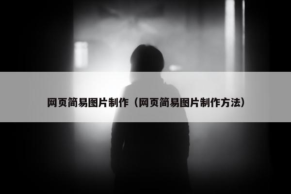 网页简易图片制作（网页简易图片制作方法）