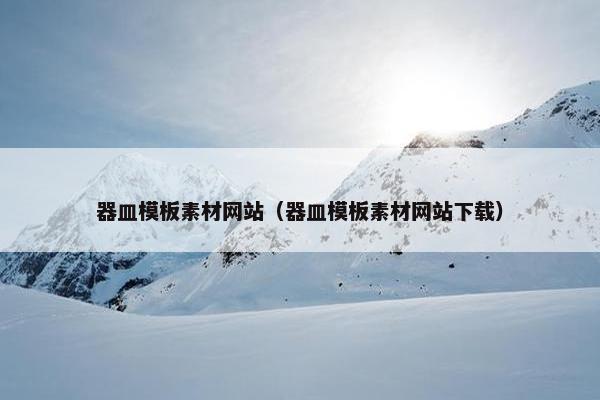 器皿模板素材网站（器皿模板素材网站下载）