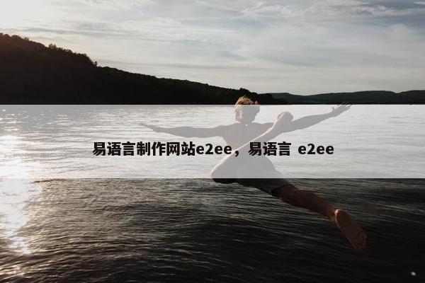 易语言制作网站e2ee，易语言 e2ee