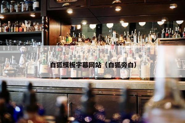 白狐模板字幕网站（白狐旁白）