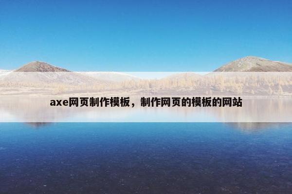 axe网页制作模板，制作网页的模板的网站
