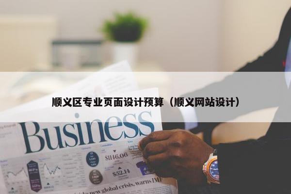 顺义区专业页面设计预算（顺义网站设计）
