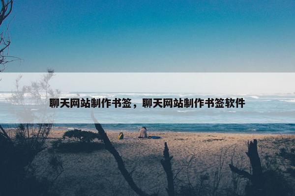 聊天网站制作书签，聊天网站制作书签软件