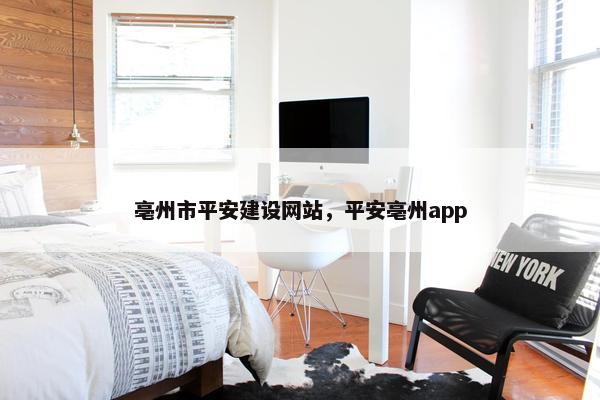 亳州市平安建设网站，平安亳州app