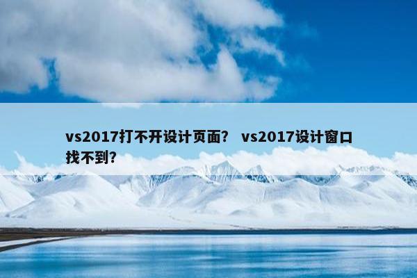 vs2017打不开设计页面？ vs2017设计窗口找不到？