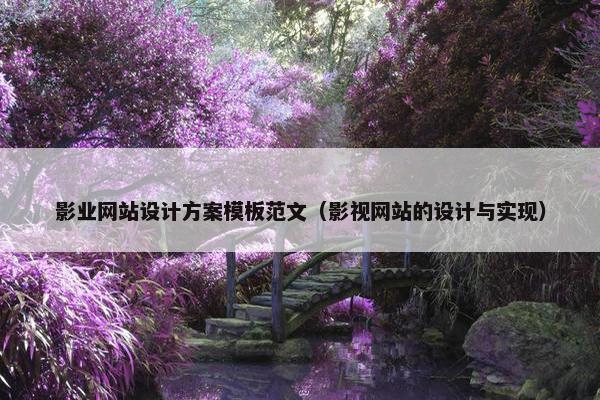 影业网站设计方案模板范文（影视网站的设计与实现）