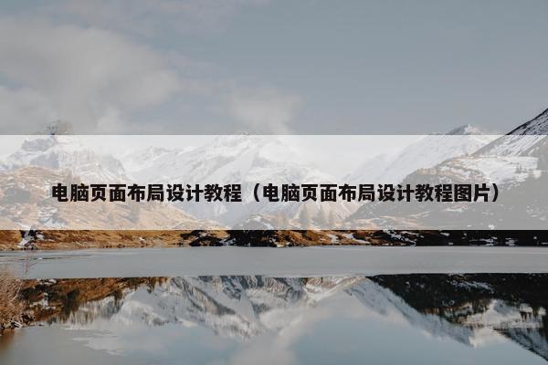 电脑页面布局设计教程（电脑页面布局设计教程图片）