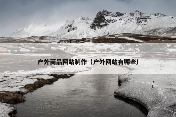 户外商品网站制作（户外网站有哪些）
